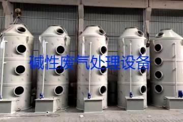 碱性废气处理设备类型、工艺流程及行业应用